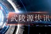 武陵源快讯（2024年11月26日）