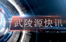 武陵源快訊（2024年12月27日）