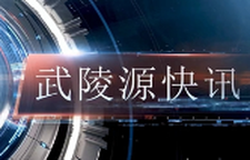 武陵源快訊（2024年12月24日）