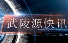 武陵源快訊（2024年12月20日）（二）