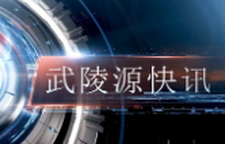 武陵源快訊（2024年12月20日）（一）