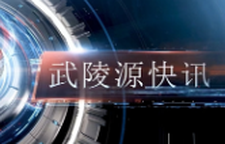 武陵源快訊（2024年12月26日）