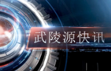 武陵源快讯（2025年9月12日）