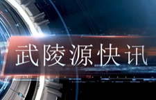 武陵源快讯（2025年10月27日）