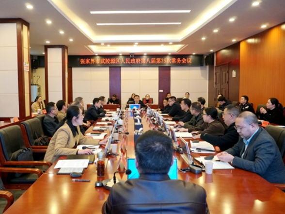 武陵源区人民政府第八届第75次常务会议召开