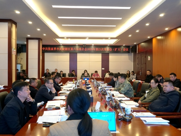 中共张家界市武陵源区第六届委员会2025年第23次常委会（扩大）会议（总第107次）召开