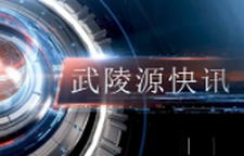 武陵源快讯（2025年11月28日）