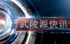 武陵源快讯（2025年11月25日）