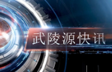 武陵源快讯（2025年6月13日）