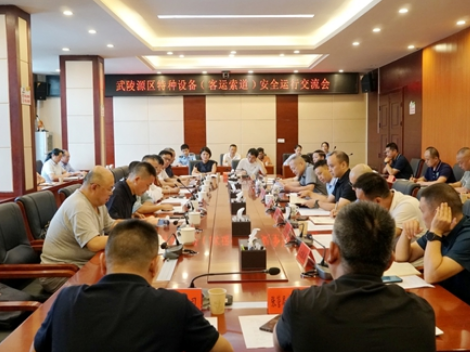 张家界武陵源召开特种设备（客运索道）安全运行交流会