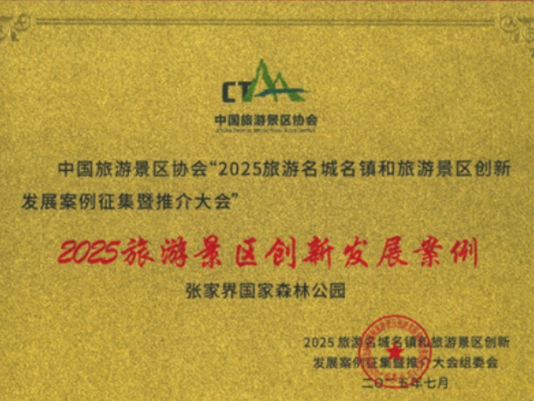 实施“七大攻坚”| 张家界国家森林公园入选2025年旅游景区创新发展案例