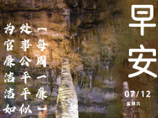 早安 | 7月12日