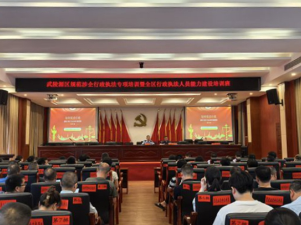 武陵源区举办规范涉企行政执法专项培训暨全区行政执法人员能力建设培训班