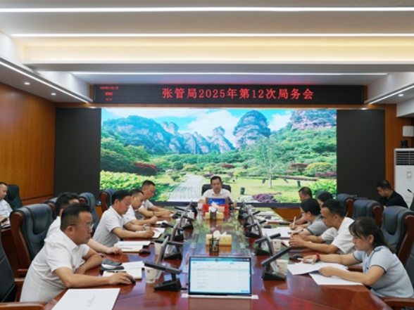 张管局召开2025年第十二次局务会