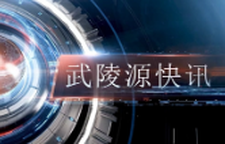 武陵源快讯（2025年7月10日）