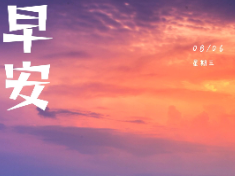 早安 | 8月6日