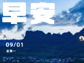 早安 | 9月1日