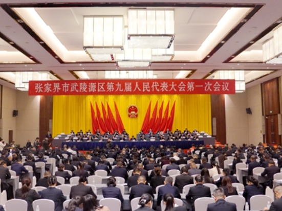 【两会时刻】张家界市武陵源区第九届人民代表大会第一次会议开幕