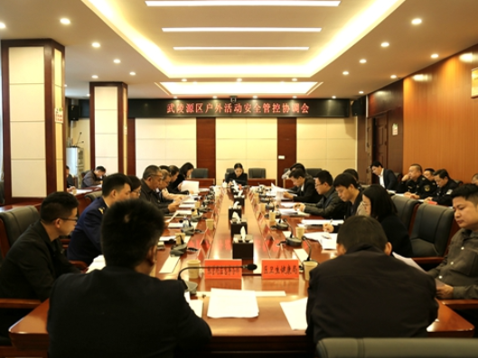 武陵源区召开户外活动安全管控协调会