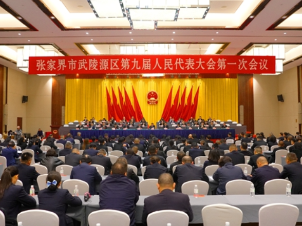 【两会时刻】张家界市武陵源区第九届人民代表大会第一次会议顺利闭幕