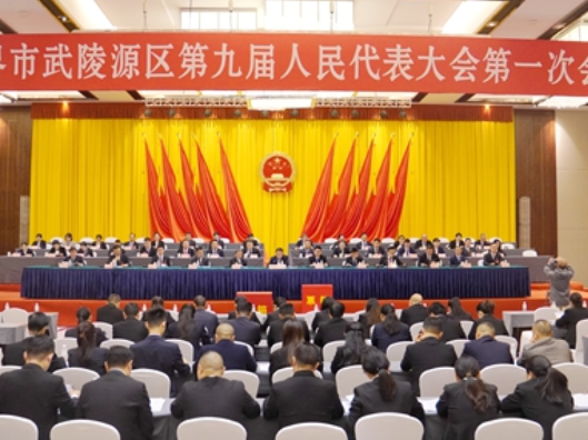【两会时刻】张家界市武陵源区第九届人民代表大会第一次会议举行第三次全体会议  董波当选区人大常委会主任 代劲当选区人民政府区长