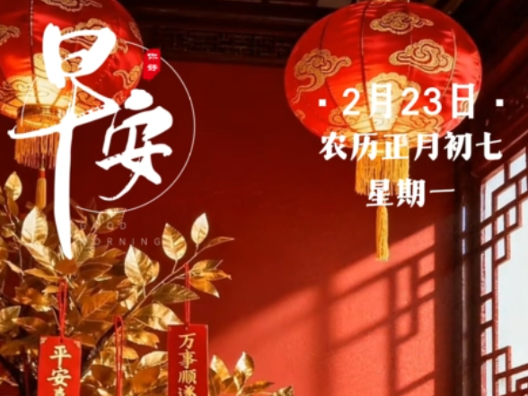 早安 | 2月23日