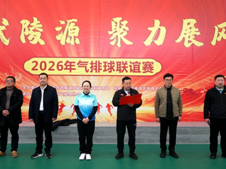 武陵源区举办2026年“悦动武陵源·聚力展风采”气排球联谊赛