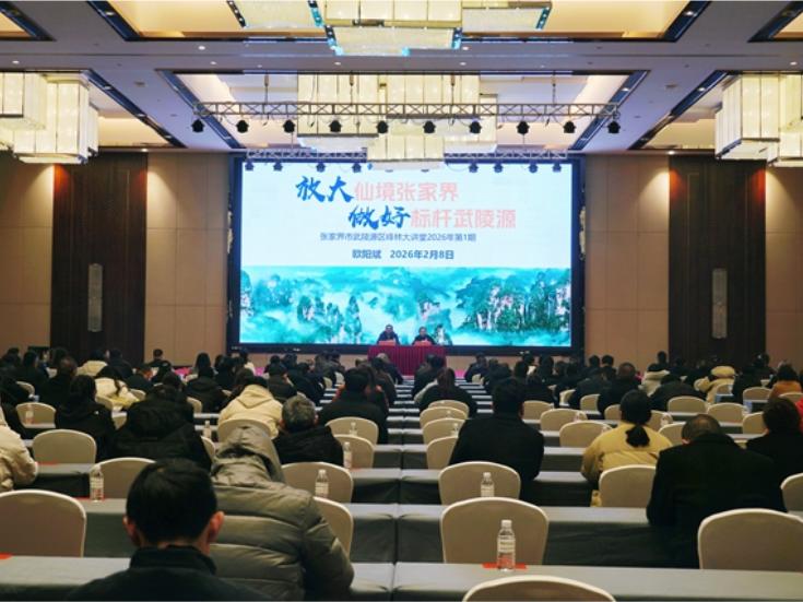 武陵源区2026年第一期“峰林大讲堂”开讲