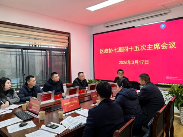 武陵源区政协召开七届四十五次主席会议