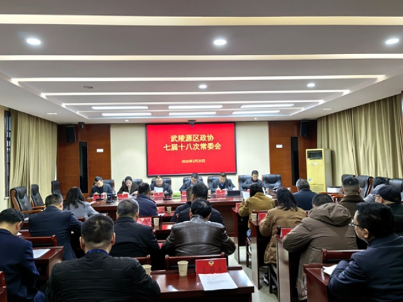 武陵源区政协召开七届十八次常委会议