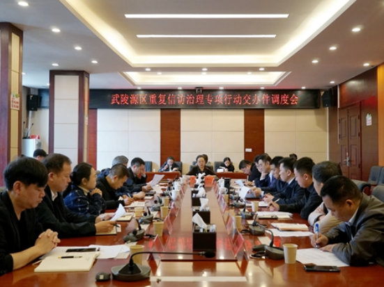 武陵源区召开重复信访治理专项行动交办件调度会