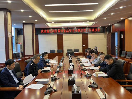 武陵源区召开网络餐饮食品安全问题治理工作调度会