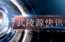 武陵源快讯（2026年4月16日）
