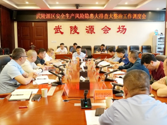 武陵源区召开安全生产风险隐患大排查大整治工作调度会