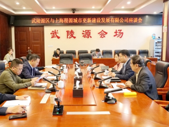 武陵源区与上海稷源城市更新建设发展有限公司座谈会召开