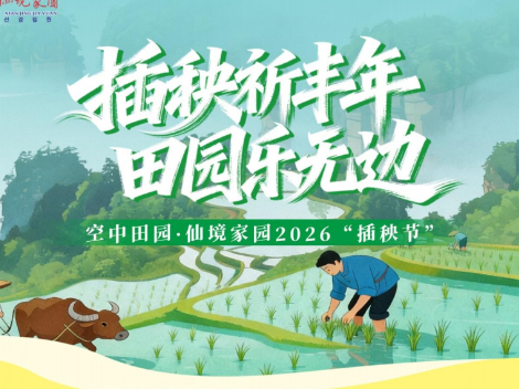 空中田园“插秧节”5月11日启幕 邀您沉浸式体验农耕之乐