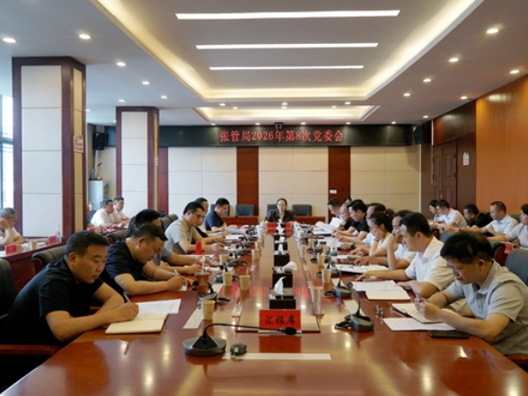 张管局召开2026年第八次党委会议