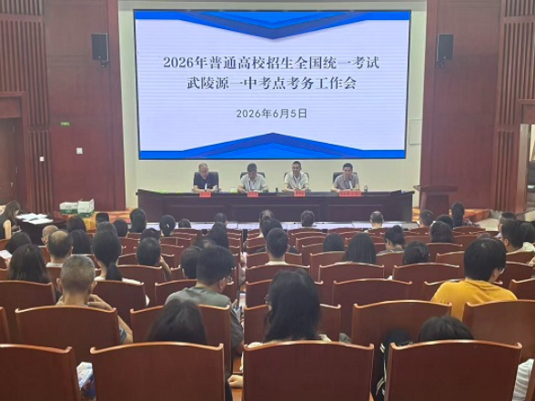 武陵源区召开2026年高考考务工作会