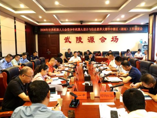 2026年世界机器人大会青少年机器人设计与信息素养大赛华中赛区(湖南)工作调度会召开