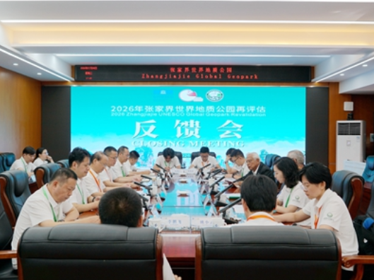 张家界世界地质公园2026年再评估工作反馈会召开