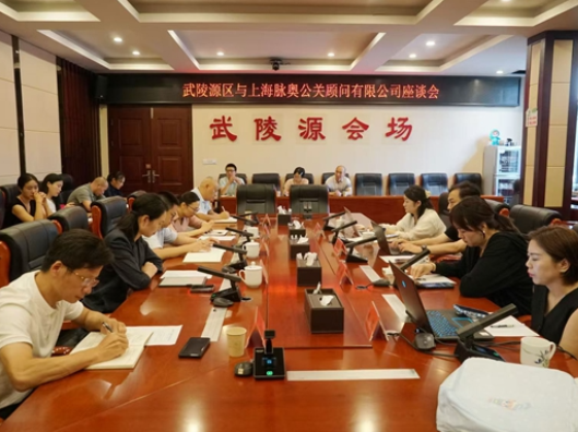 武陵源区与上海脉奥公关顾问有限公司举行交流座谈会