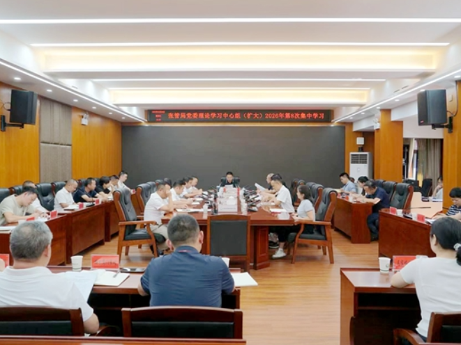 张管局党委理论学习中心组（扩大）举行2026年第8次集中学习