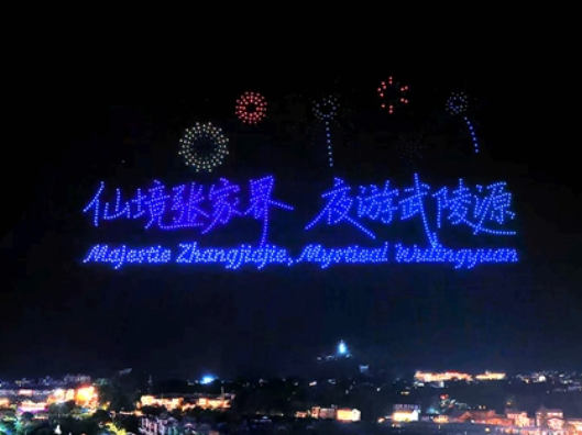 连飞4天！武陵源上演无人机光影秀 赴一场峰林夜色之约