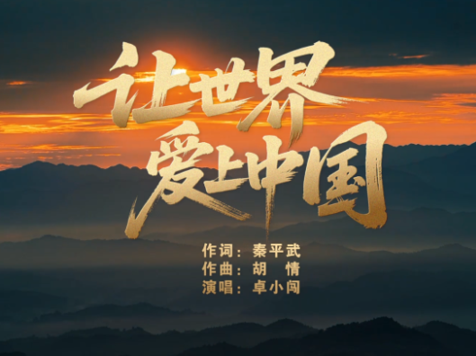 锦绣山河与时代交响！歌曲《让世界爱上中国》MV全网首发