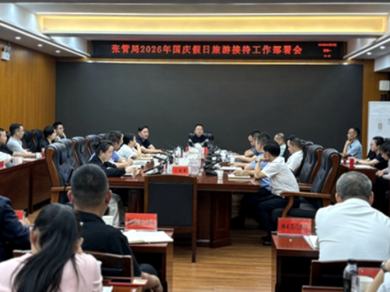 张管局2026年国庆假日旅游接待工作部署会召开