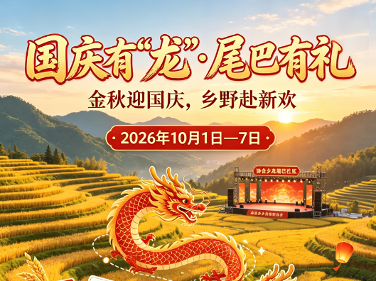 国庆宝藏玩法！协合乡龙尾巴一站式承包你的假期快乐