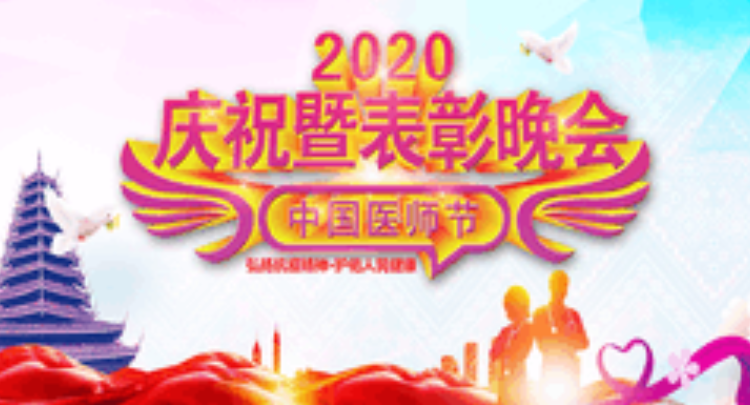 致敬白衣战士，致敬为爱逆行的你--通道举办2020年“中国医师节”庆祝暨表彰晚会