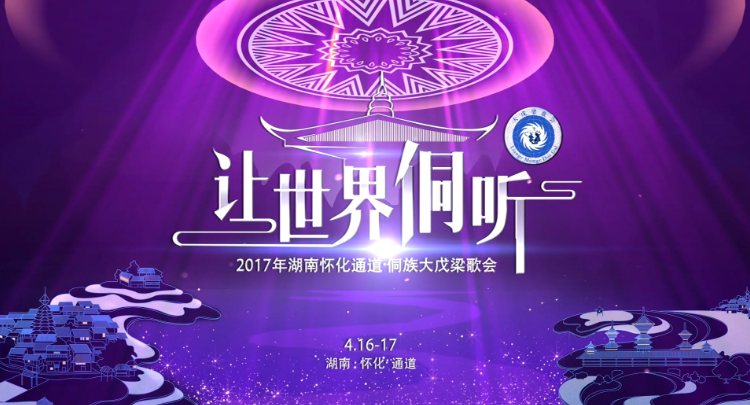 2017大戊梁歌会开幕式