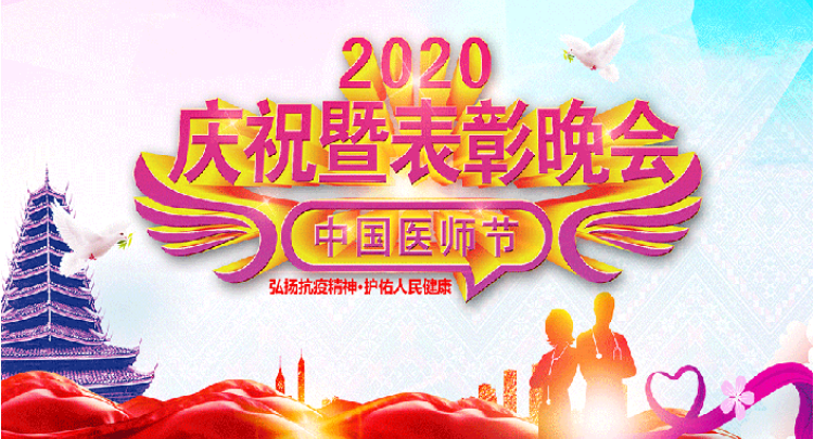 2020年通道縣中國醫師節慶祝暨表彰晚會