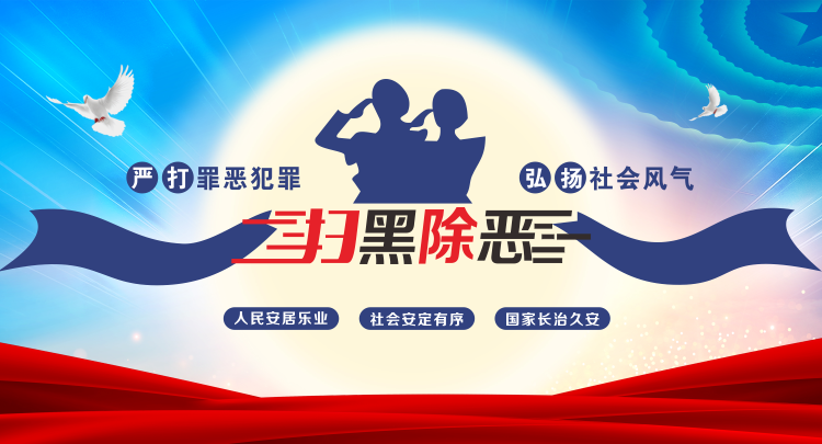 掃黑除惡